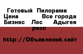 Готовый  Пилорама  › Цена ­ 2 000 - Все города Бизнес » Лес   . Адыгея респ.